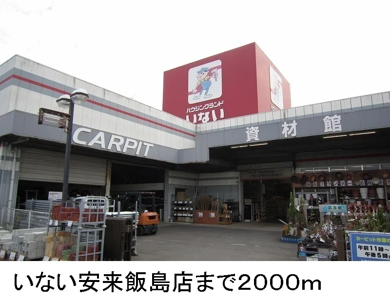 いない安来飯島店まで2000m