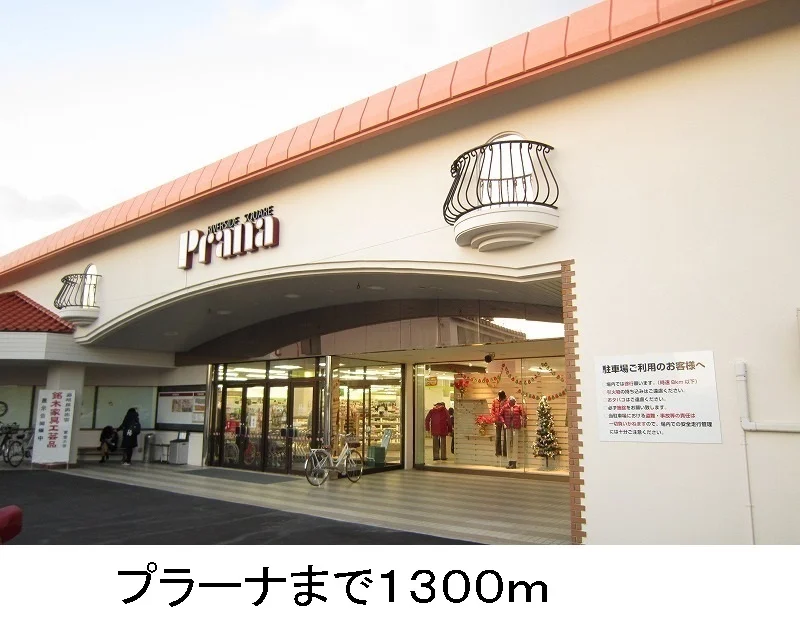 プラーナまで1300m