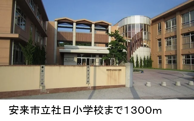 安来市立社日小学校まで1300m