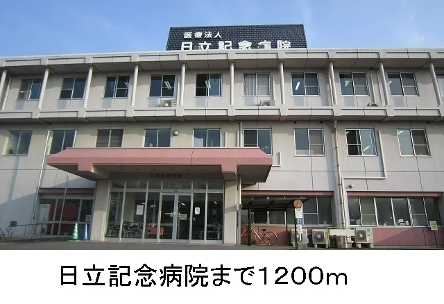 日立記念病院まで1200m