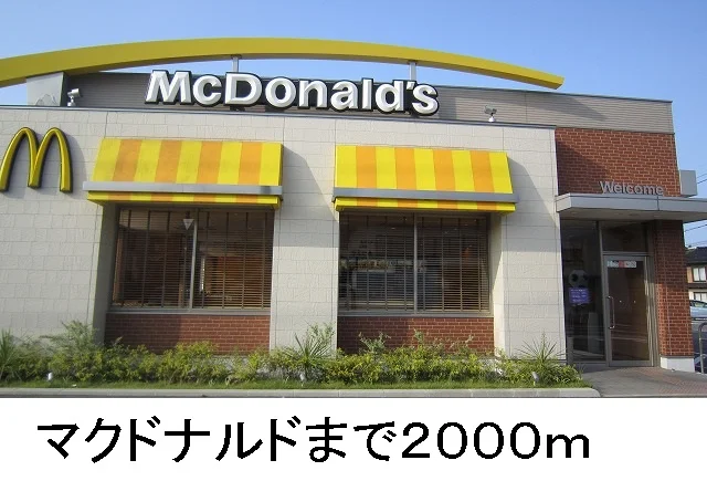 マクドナルドまで2000m