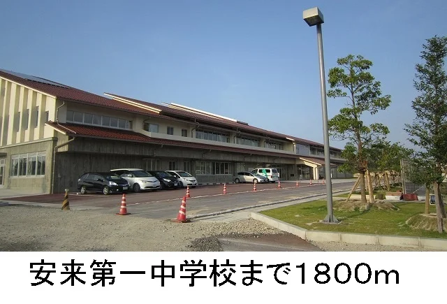 安来第一中学校まで1800m