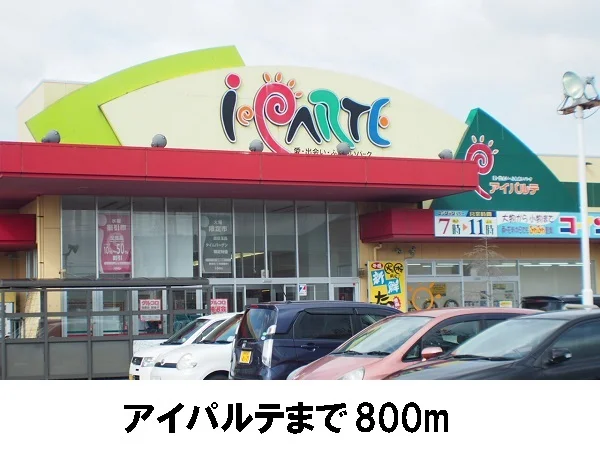 アイパルテまで800m