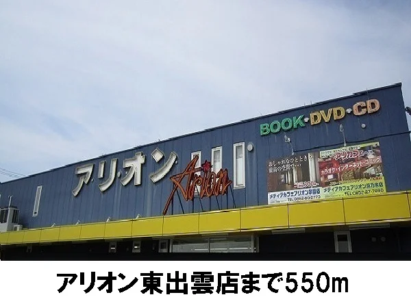 アリオンまで550m