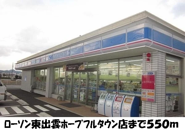 ローソン東出雲ホープフルタウンまで550m