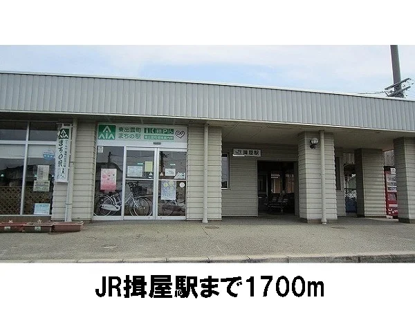 ＪＲ揖屋駅まで1700m