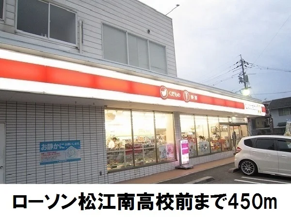 ローソン南高前店まで450m