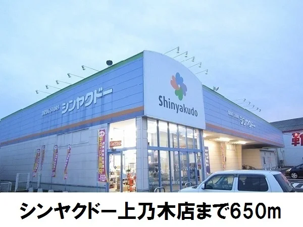 シンヤクドー上乃木店まで650m