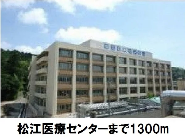 国立病院機構松江医療センターまで1300m