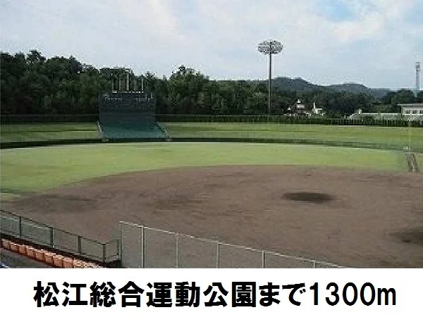 松江総合運動公園まで1300m