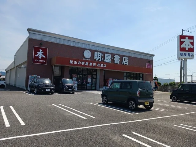 明屋書店松前店様まで500m