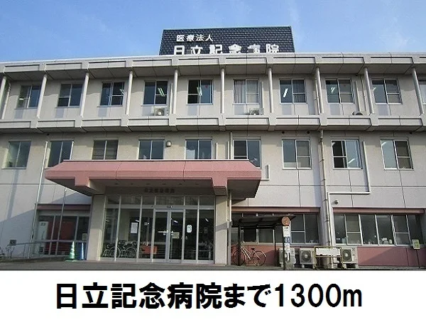 日立記念病院まで1300m
