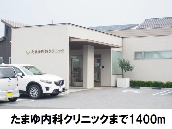 たまゆ内科クリニックまで1400m