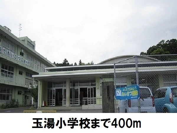 玉湯小学校まで400m