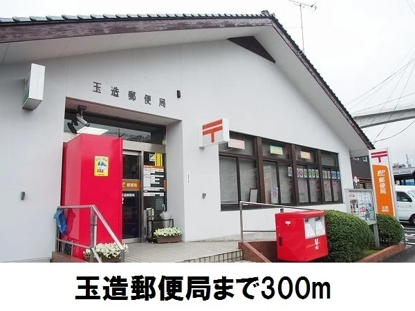 玉造郵便局まで300m