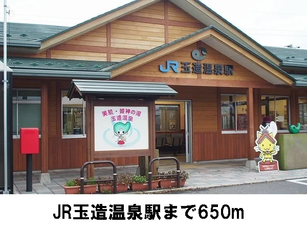 ＪＲ玉造温泉駅まで650m