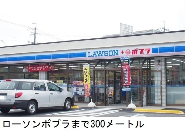 ローソンポプラまで300m