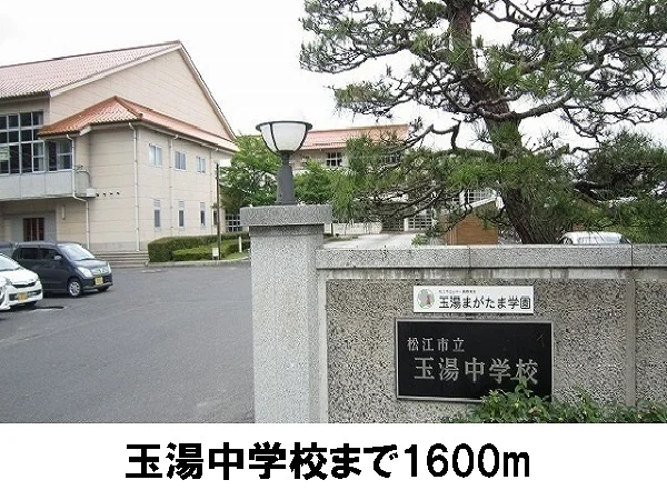 松江市立玉湯中学校まで1600m