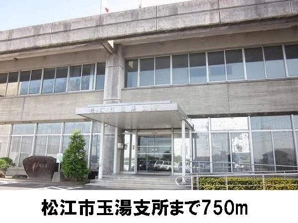 松江市玉湯支所まで750m