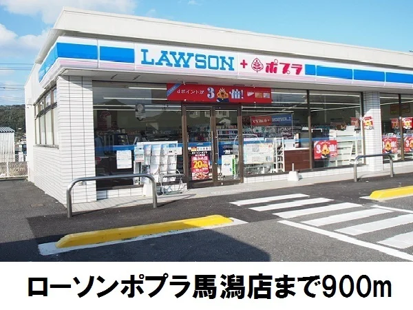 ローソンポプラ馬潟店まで900m