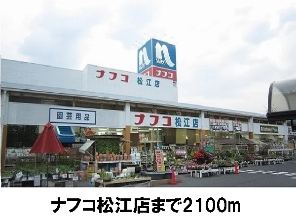 ナフコ松江店まで2100m