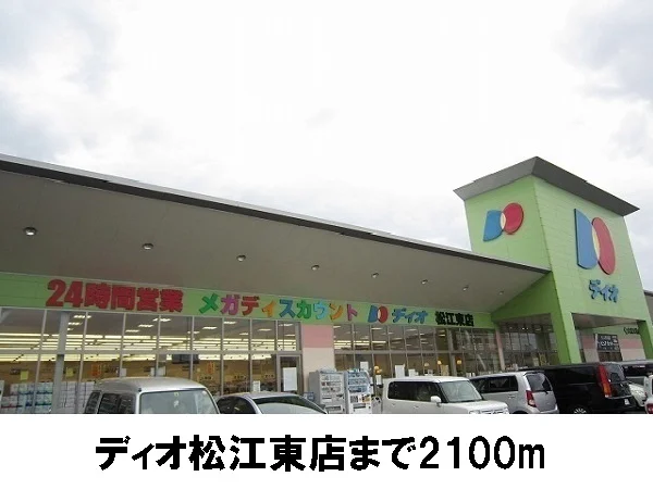 ディオ松江店まで2100m