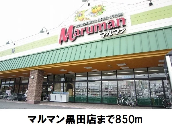 マルマン黒田店まで850m