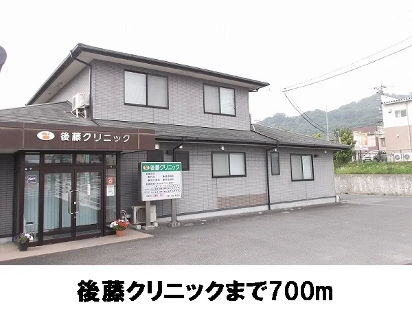 後藤クリニックまで700m