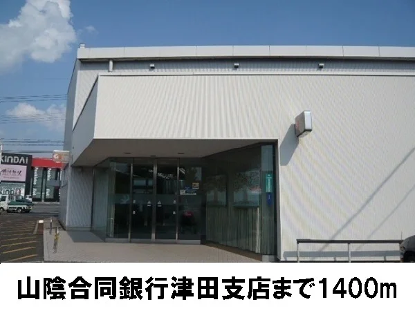山陰合同銀行　津田支店まで1400m