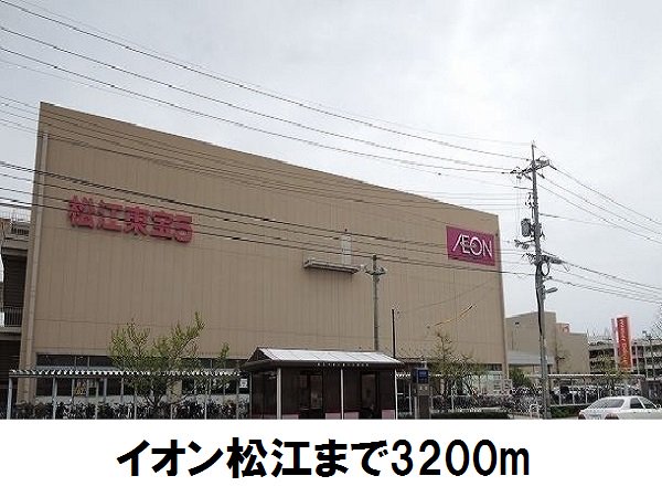 イオン松江店まで3200m