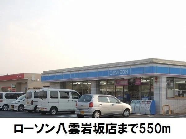 ローソン八雲岩坂店まで550m