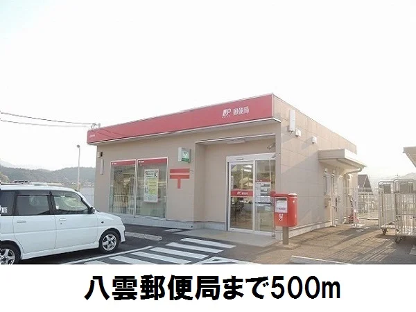 八雲郵便局まで500m
