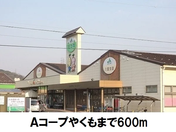 Ａコープやくもまで600m