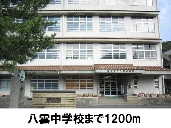 八雲中学校まで1200m
