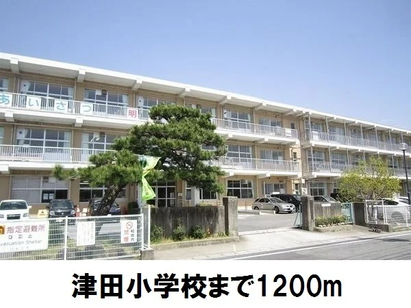 津田小学校まで1200m