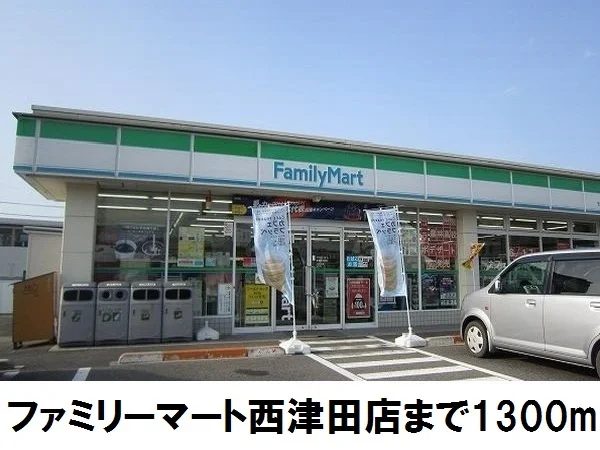 ファミリーマート西津田店まで1300m