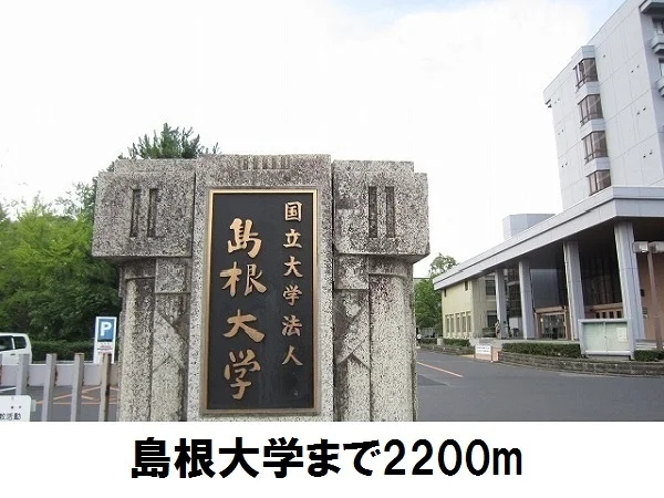 島根大学まで2200m