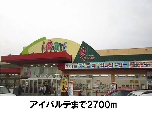 アイパルテまで2700m