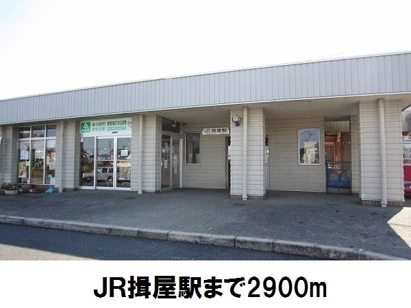 ＪＲ揖屋駅まで2900m