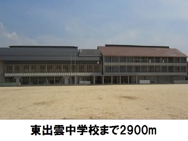 東出雲中学校まで2900m