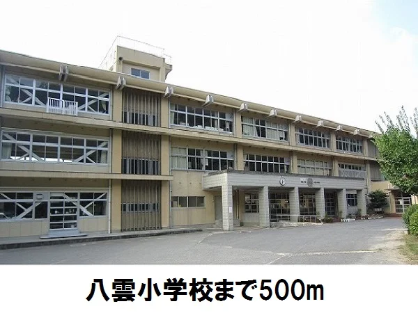 八雲小学校まで500m