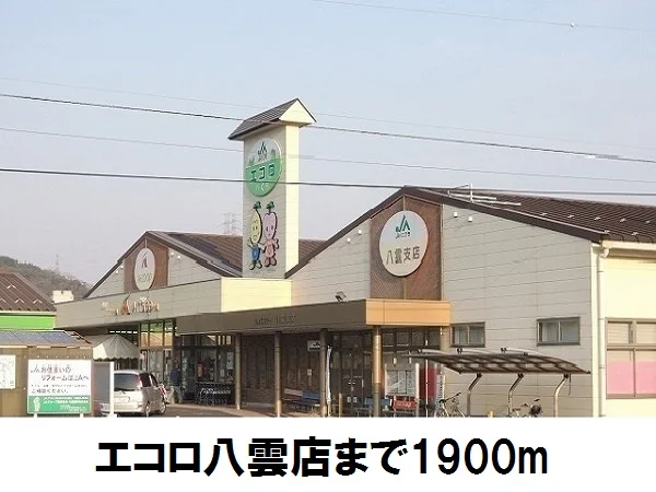 エコロ八雲店まで1900m