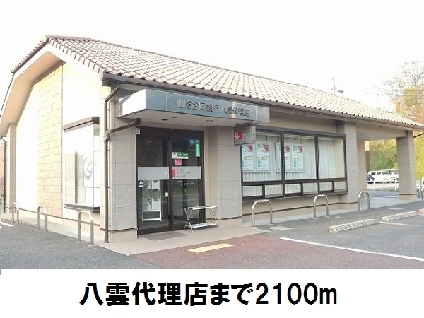 山陰合同銀行八雲代理店まで2100m