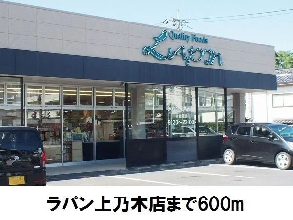 ラパン上乃木店まで600m