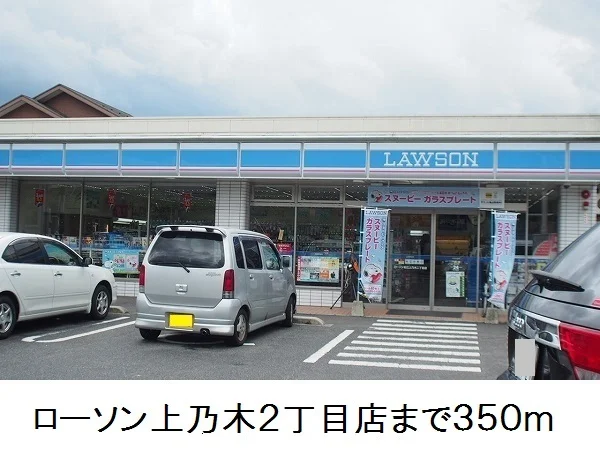 ローソン上乃木２丁目店まで350m