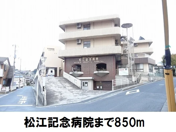 松江記念病院まで850m