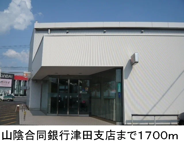 山陰合同銀行　津田支店まで1700m