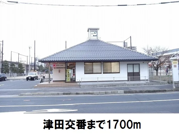 津田交番まで1700m
