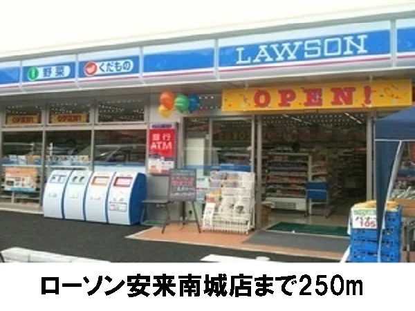 ローソン安来南城谷店まで250m