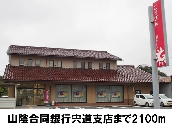 山陰合同銀行宍道支店まで2100m